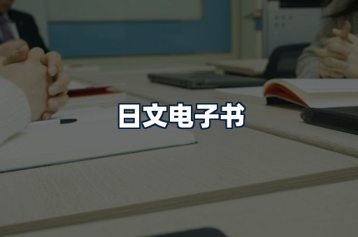 日文电子书